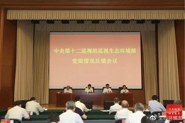 中央第十二巡视组向生态环境部党组反馈巡视情况